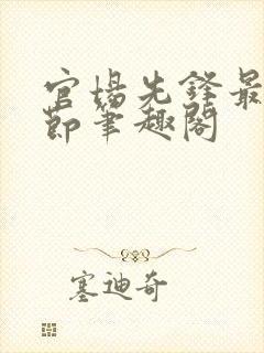 官场先锋最新章节笔趣阁