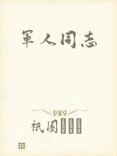 军人同志封面