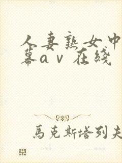 人妻熟女中文字幕aⅴ在线