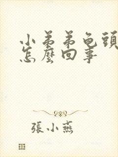 小弟弟龟头瘙痒怎么回事