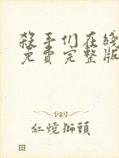 杀手们在线观看免费完整版封面