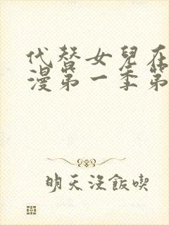 代替女儿在线动漫第一季第一集播放