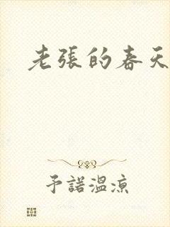 老张的春天