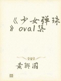 《少女弹珠汽水》ova1集