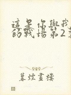 这是你与我最后的战场第2季