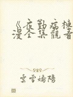 《夜勤病栋》动漫全集观看樱花动漫