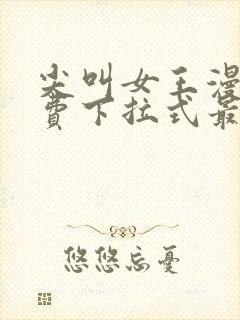 尖叫女王漫画免费下拉式最新章节