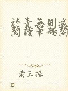 于青无删减全文阅读笔趣阁