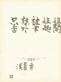 只想被姐姐惩罚番外笔趣阁最新章节封面