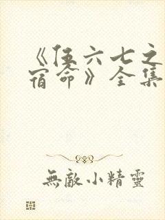 《伍六七之暗影宿命》全集免费观看