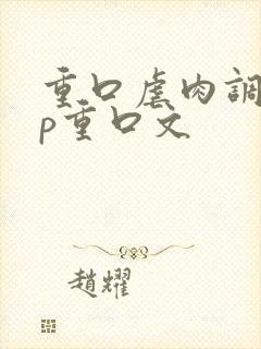 重口虐肉调教np重口文