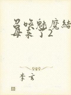 召唤魅魔结果义母来了2封面