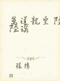 万道龙皇 陆鸣陆瑶封面