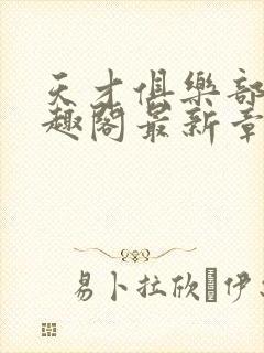 天才俱乐部 笔趣阁最新章节