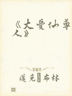 《大爱仙尊蛊真人》
