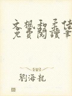 文枫和柔佳全文免费阅读笔趣阁