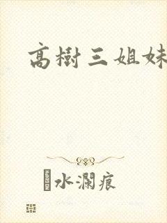高树三姐妹续