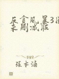 反贪风暴3国语未删减版