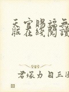 天官赐福无删减版在线阅读