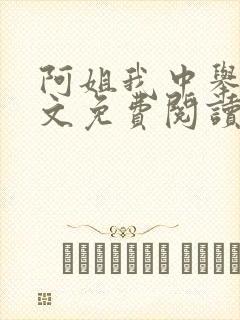 阿姐我中举了全文免费阅读笔趣阁