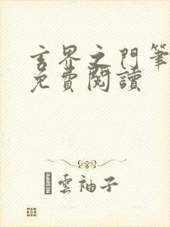 玄界之门笔趣阁免费阅读