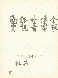 飞狐外传全集免费观看电视剧高清