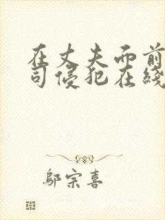 在丈夫面前被上司侵犯在线观看封面