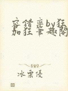 容错率by狂上加狂笔趣阁免费阅读