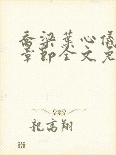 乔梁叶心仪最新章节全文免费阅读笔