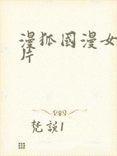 漫狐国漫女神图片封面