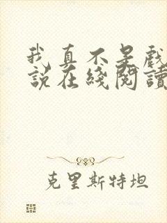 我真不是戏神小说在线阅读