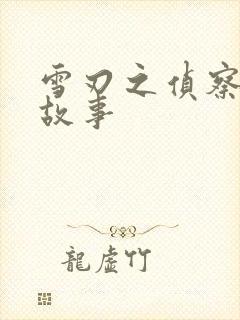 雪刃之侦察兵的故事