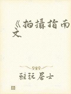 《拍摄指南》全文