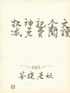 牧神记全文无删减免费阅读