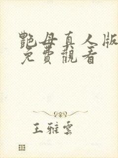艳母真人版在线免费观看