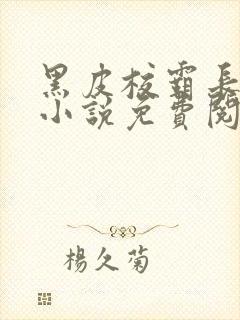 黑皮校霸长批后小说免费阅读