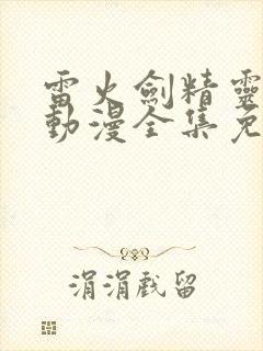 雷火剑精灵之森动漫全集免费观看