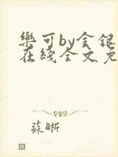 乐可by金银花在线全文免费阅读