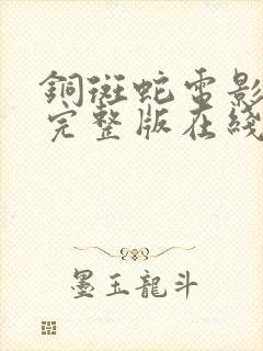 铜斑蛇电影高清完整版在线观看