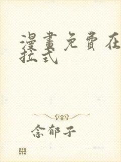 漫画免费在线下拉式