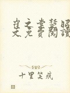 崔之棠楚昭野全文免费阅读