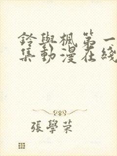 铃与枫第一季全集动漫在线观看