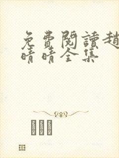 免费阅读赵旭李晴晴全集