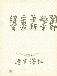 绍宋笔趣阁无弹窗最新章节