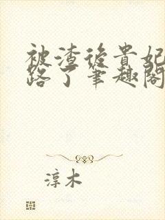 被渣后贵妃她跑路了笔趣阁