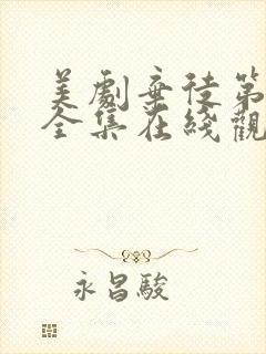 美剧弃徒第一季全集在线观看高清