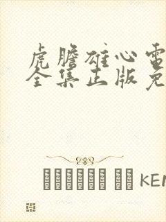 虎胆雄心电视剧全集正版免费高清三十九集