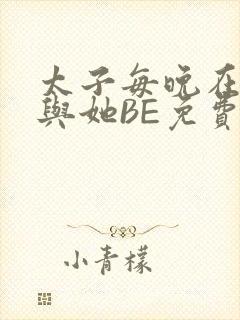 太子每晚在梦里与她BE免费阅读