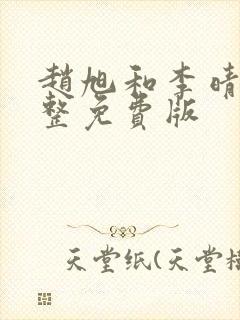 赵旭和李晴晴完整免费版封面