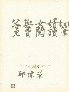 父与女婿txt免费阅读笔趣阁封面